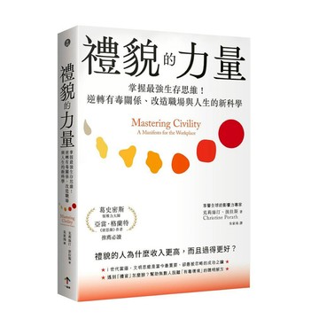 禮貌的力量：掌握最強生存思維！逆轉有毒關係、改造職場與人生的新科學