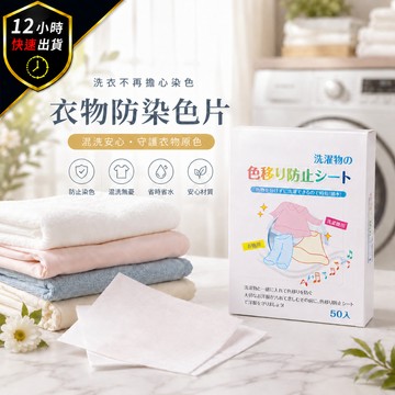 【12H出貨 免運費】日本防串染 洗衣吸色片 洗衣紙 洗衣片 吸色片 防染片 防染巾 韓國洗衣紙 洗衣防
