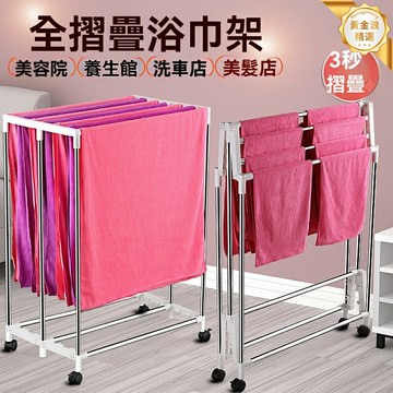 【摺疊省空間】落地毛巾架 晾衣架 浴巾架 不鏽鋼架 摺疊落地式 加厚管材 美容美髮店 洗車店專用 商用家用兩便