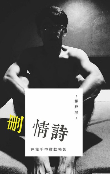 【電子書】刪情詩：在我手中微軟勃起
