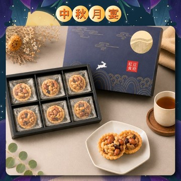 【紅豆食府】堅果塔禮盒 6入/盒  中秋節禮盒