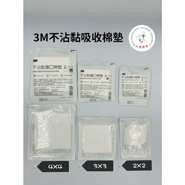 ?大順藥局?3M不沾黏吸收棉墊 2*2  3*3  4*4 不黏傷口 換藥不痛