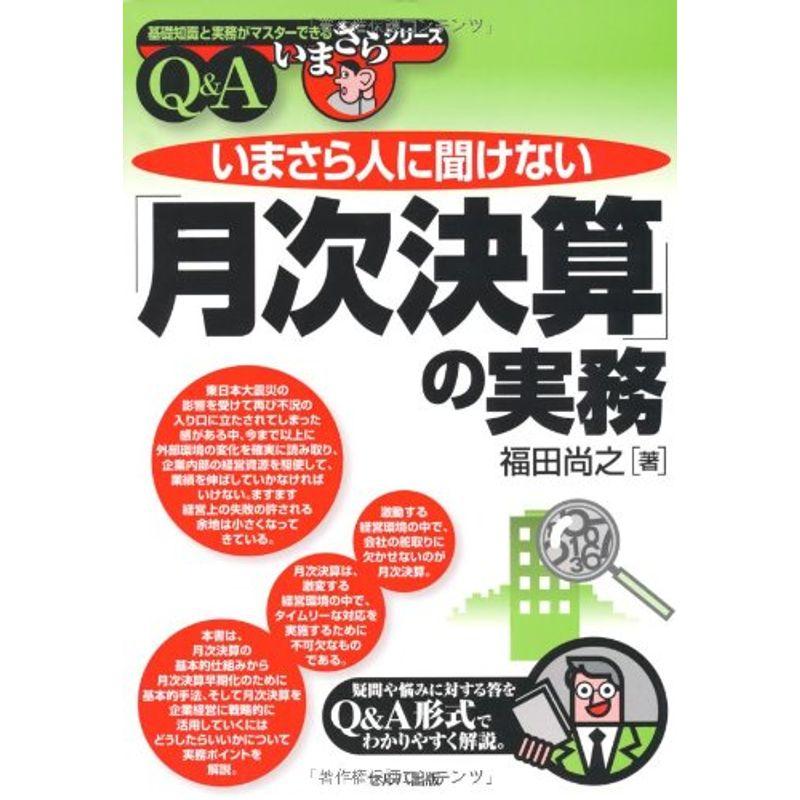 令和元年8月改訂 いまさら人に聞けない 月次決算 の実務Q A