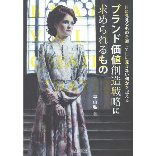 ブランド価値創造戦略に求められるもの 目に見えるものを通して目に見えない何かを捉える