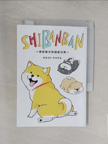 【書寶二手書T1／漫畫書_S87】SHIBANBAN：微笑柴犬的調皮日常_????????,  Shion