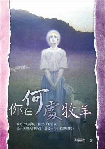 【電子書】你在何處牧羊