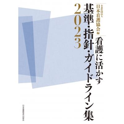 看護に活かす 基準・指針・ガイドライン集 2023   日本看護協会  〔本〕