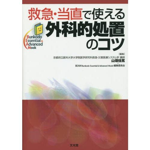 救急・当直で使える外科的処置のコツ