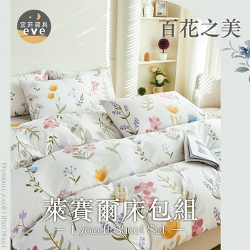 【宜菲】天絲萊賽爾床包 單人 雙人 加大 特大 台灣製 床單 床包組 兩用被組 四件組 被套組 床套 涼感 百花之美