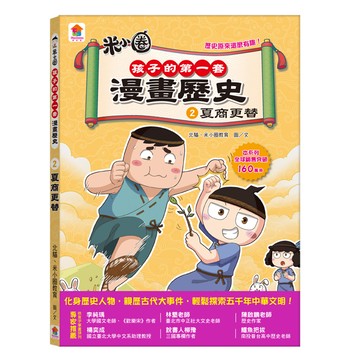 孩子的第一套漫畫歷史：夏商更替  双美生活文創  2