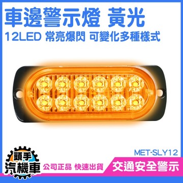 車用led燈 led照明燈 車側燈 大貨車車燈 車頭燈 SLY12 汽車改造 側燈 汽車燈 閃爍燈 車邊警示燈