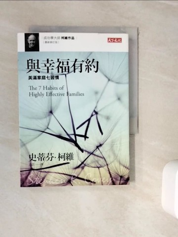 【書寶二手書T8／家庭_WJW】與幸福有約-美滿家庭7習慣(最新修訂版)_Dr Stephen R Covey