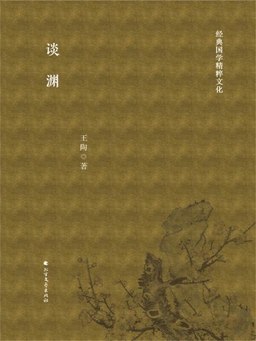 【電子書】谈渊