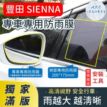 【A.F.C 一朵花】 TOYOTA 豐田 SIENNA 【獨家滿版專用】 後照鏡防水膜 雨膜 防水 防雨 後視鏡防雨膜