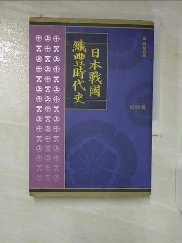 【書寶二手書T3／歷史_TOJ】日本戰國織豐時代史中冊_胡煒權著