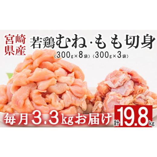 ふるさと納税 宮崎県 美郷町  宮崎県産 若鶏 もも むね 切身 300g×3 300g×8 ×6回 合計19.8kg 小分け 鶏肉 冷凍 送料無料 炒め物 料理 大容…