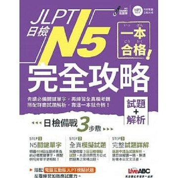 一本合格！ JLPT日檢完全攻略(試題+解析)N5
