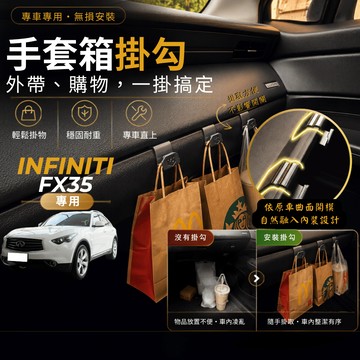 【台灣出貨開發票】 INFINITI FX35 專用 掛勾 FX35 副駕掛勾 FX35 手套箱掛勾 FX35 掛勾