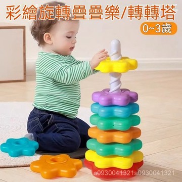 🐯【臺灣出貨】彩虹旋轉塔 疊疊樂 轉轉樂 彩虹轉轉樂 嬰幼兒轉轉塔 堆堆樂 彩色轉轉塔 寶寶玩具 益智玩具 早敎玩具