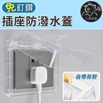 插座防潑水蓋 插座防水蓋 開關保護蓋 防水開關插座盒 插座保護蓋 防水蓋盒 安全防護插座盒 ※八戒批發※