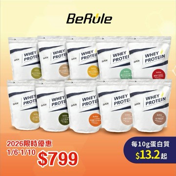 【BeRule】 乳清蛋白粉系列1000g/袋 (11種口味)