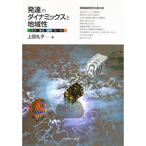 発達のダイナミックスと地域性 岩手 東京 上田礼子 著