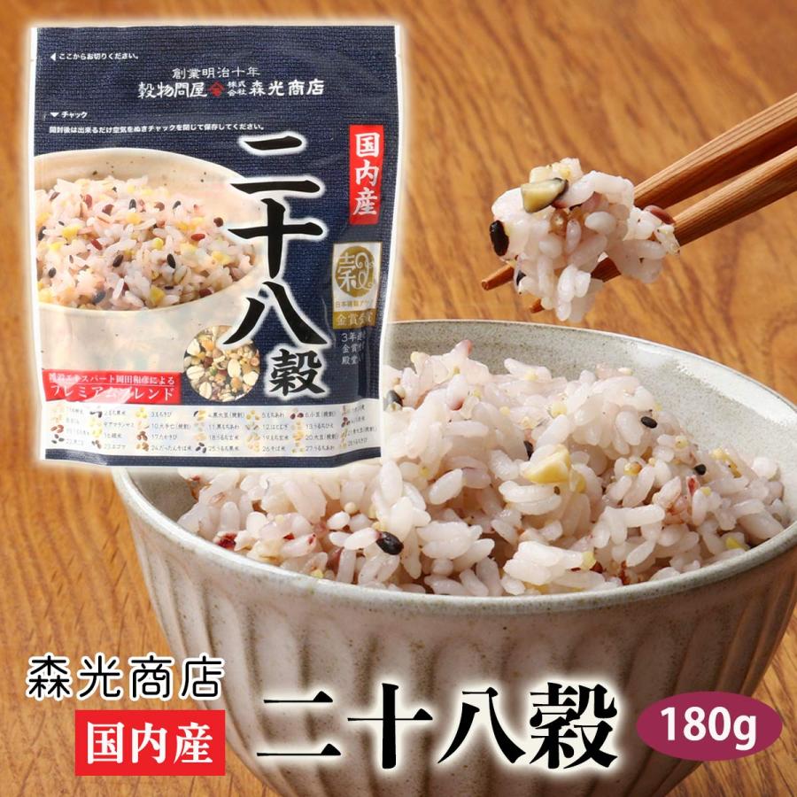 [森光商店] 雑穀 国内産 二十八穀 180g  穀物 雑穀 雑穀ごはん ごはん 白ごはん 玄米 麦 豆 健康 お徳用 雑穀米 便利 簡単 まぜて炊くだけ 国内産 雑穀アワード