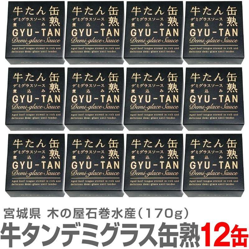 12箱セット 牛タンデミグラスソース缶詰 170ｇ 温めてレストランの味缶詰 木の屋石巻水産