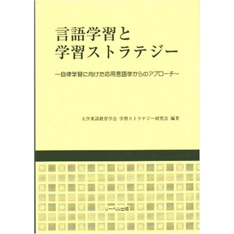 言語学習と学習ストラテジー?自律学習に向けた応用言語学からのアプローチ