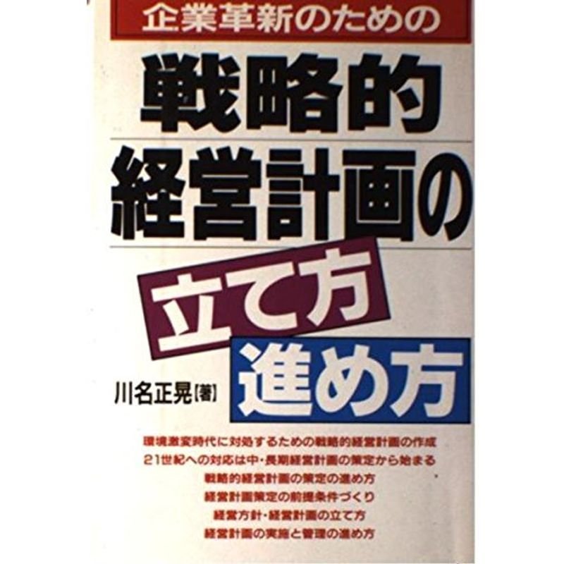 企業革新のための戦略的経営計画の立て方・進め方