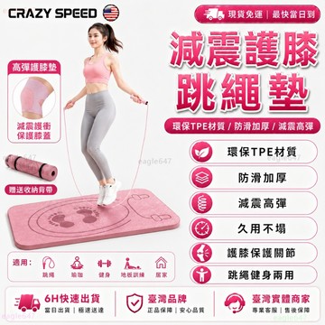 CRAZY SPEED🌸12mm 跳繩墊🌸隔音減震墊 跳繩無繩 跳繩專用 加厚跳繩墊 跳繩靜音墊 防滑減震墊 家用戶外