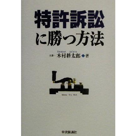 特許訴訟に勝つ方法／木村耕太郎(著者)