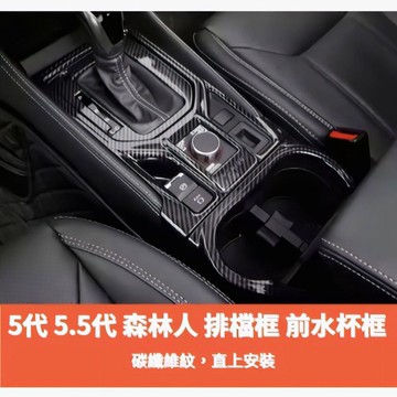 ~歐力斯~速霸陸 SUBARU 18-25年 5代 FORESTER 森林人 排檔框 水杯框 中控面板 碳纖維紋