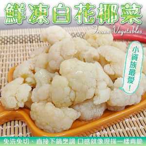 WANG蔬果 【WANG 蔬果】鮮凍白花椰菜(12包_200g/包)