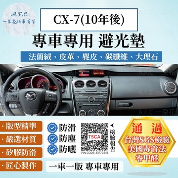 【A.F.C 一朵花】MAZDA 馬自達 CX-7(10年後) 法蘭絨 麂皮 碳纖維皮革 超纖皮革 大理石皮革 避光墊