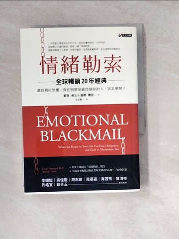 【書寶二手書T8／心靈成長_W1D】情緒勒索-遇到利用恐懼、責任與罪惡感控制你的人，該怎麼辦?_蘇珊．佛沃