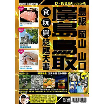 廣島鳥取(島根 岡山 山口)食玩買終極天書【17-18全新Update版】
