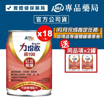 力增飲 鉻100 代謝管理配方 紅豆無糖 237mlX18罐/箱 (含膳食纖維 葉黃素 維生素D3 奶素) 專品藥局