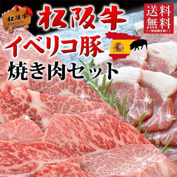 御歳暮 お歳暮 肉 ギフト 焼き肉 焼肉 松阪牛 A5A4・イベリコ豚 600g