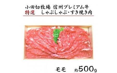 小田切牧場 信州プレミアム牛特選 モモ しゃぶしゃぶ・すき焼き用（500g）