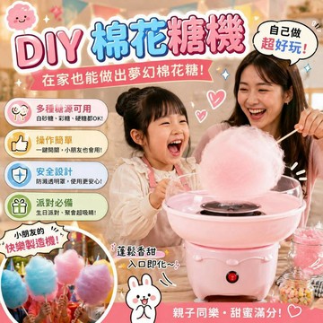 廢物專賣店 家用棉花糖機 DIY棉花糖機 迷你棉花糖機 棉花糖製作機 彩糖機 派對用品 生日禮物 交換禮物 派對機