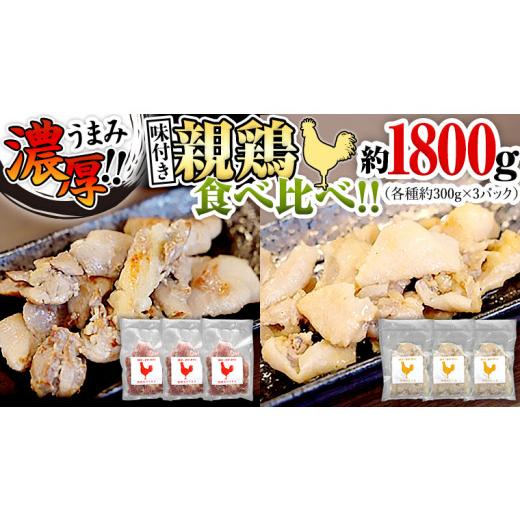 ふるさと納税 茨城県 八千代町 うまみ濃厚！ クセになる食感！ 親鶏 味付き 2種 食べ比べセット 合計 約1800ｇ モモ 約300g×3パック ／ 皮 約300g×3パック …