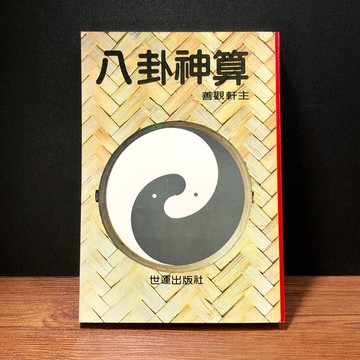 ◤絕版稀有 命理 卜卦《八卦神算》善觀軒主｜世運出版