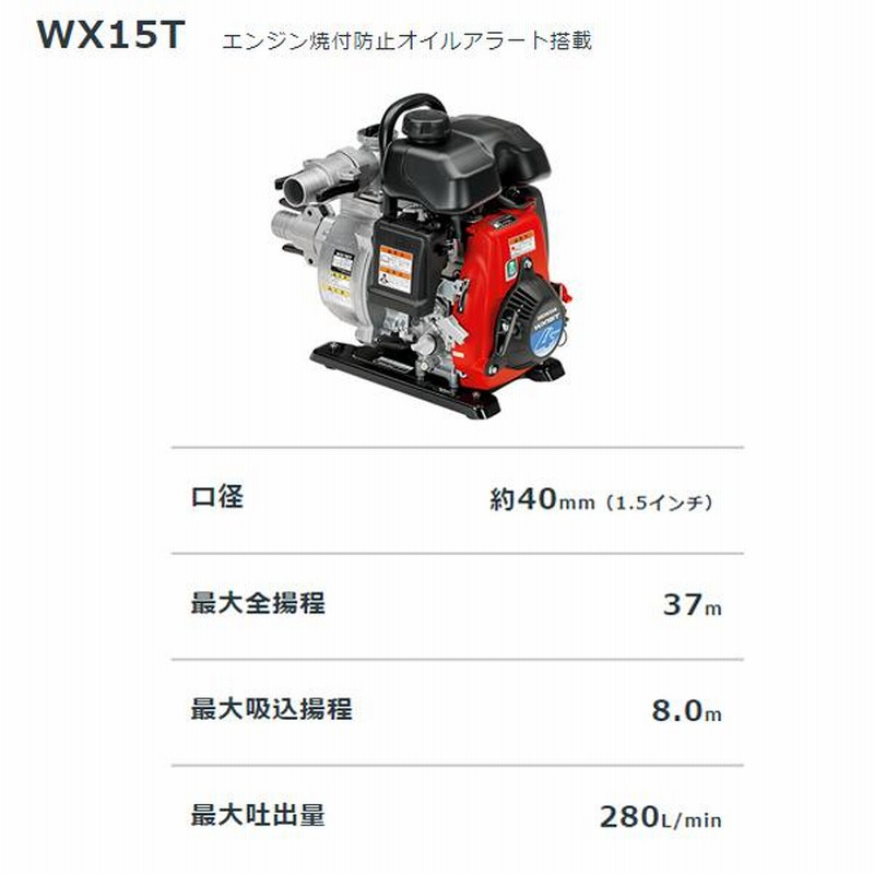 エンジンポンプ 1.5インチ ホンダ WX15T-JX 超軽量ポンプ 水ポンプ 標準型 4サイクル メーカー保証付き | LINEブランドカタログ