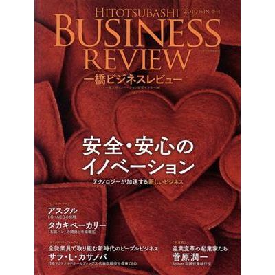 一橋ビジネスレビュー(６７巻３号) 安全・安心のイノベーション／一橋大学イノベーション研究センター(著者)