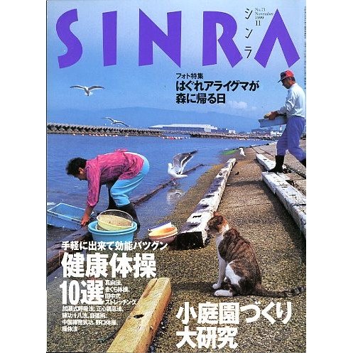 ＳＩＮＲＡ（シンラ）　　１９９９年１１月　　＜送料無料・指定日お届け不可＞