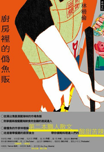 【電子書】廚房裡的偽魚販
