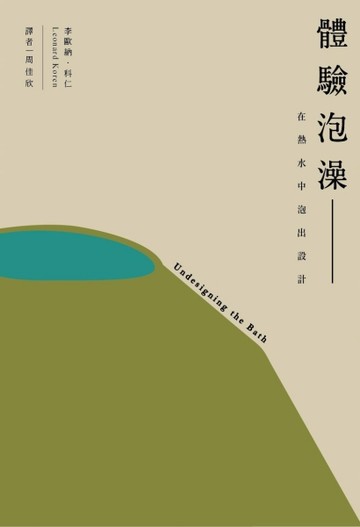 體驗泡澡：在熱水中泡出設計[二手書_全新]