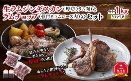 生ラムジンギスカン（厚切りラム肉）とラムチョップ（骨付きラムロース肉）のセット