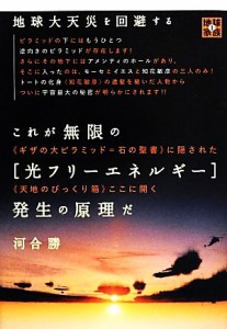  これが無限の「光フリーエネルギー」発生の原理だ 地球家族１／河合勝(著者)